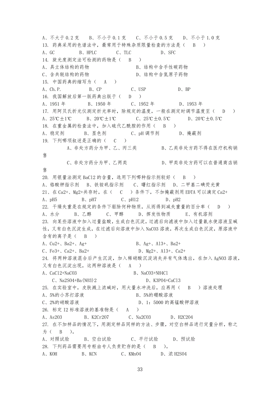 质量控制部检验员培训考试试习题(理化)_第3页