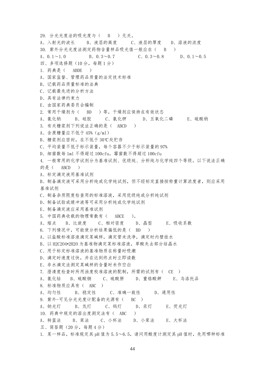 质量控制部检验员培训考试试习题(理化)_第4页