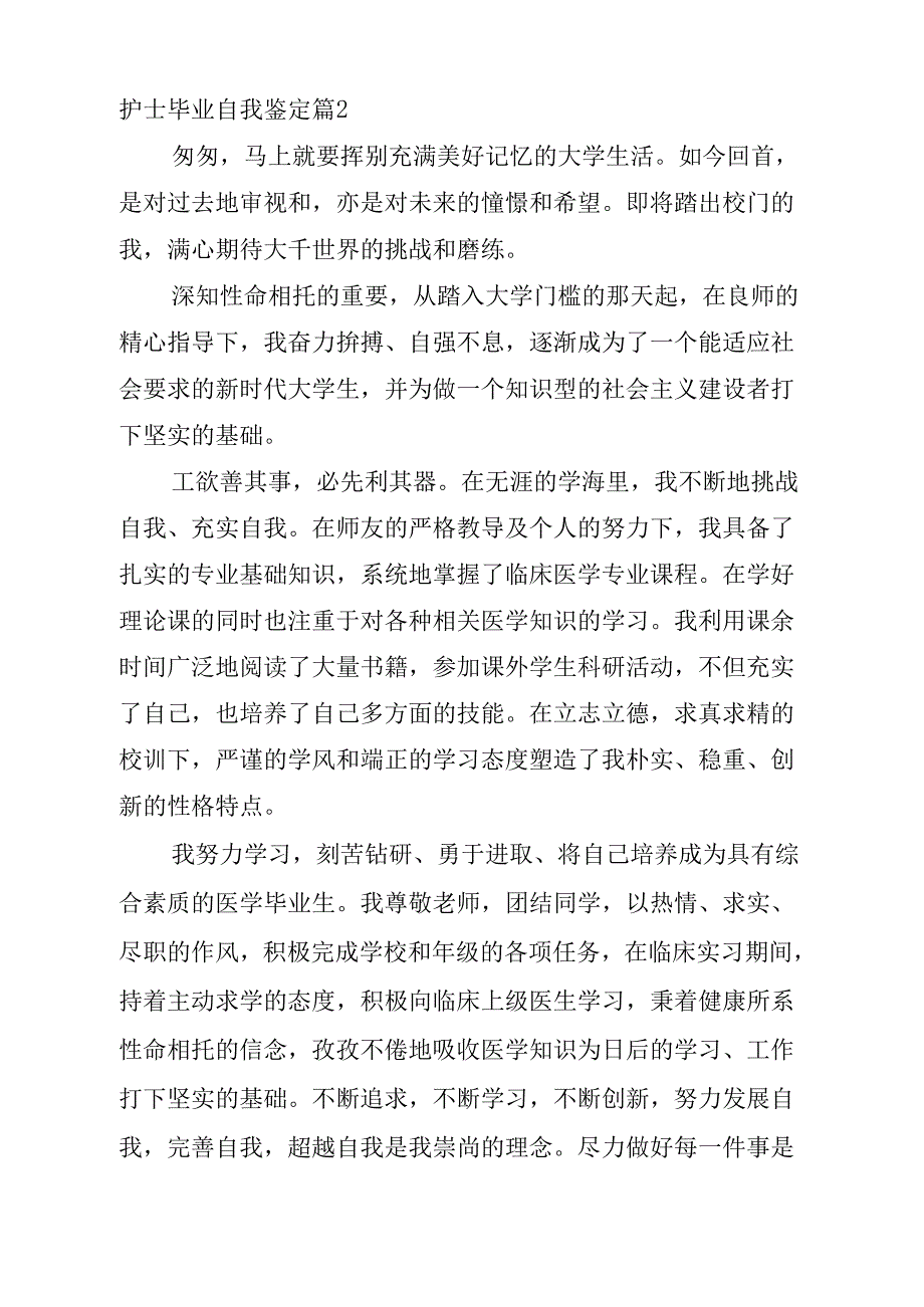 《护士毕业自我鉴定合集七篇》_第2页