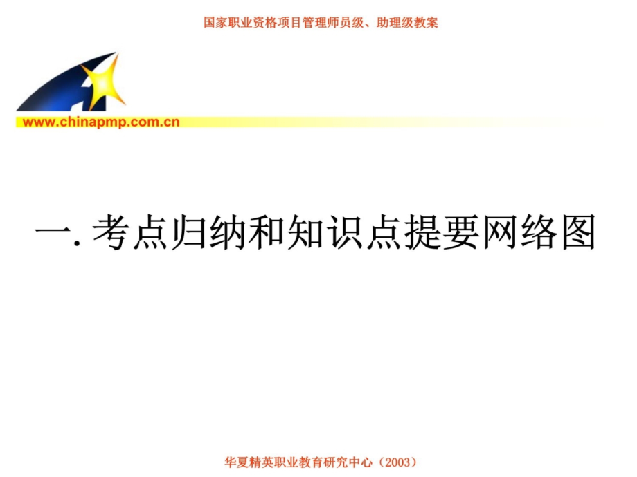 0中国项目管理师职业标准助理与员资料教程_第4页