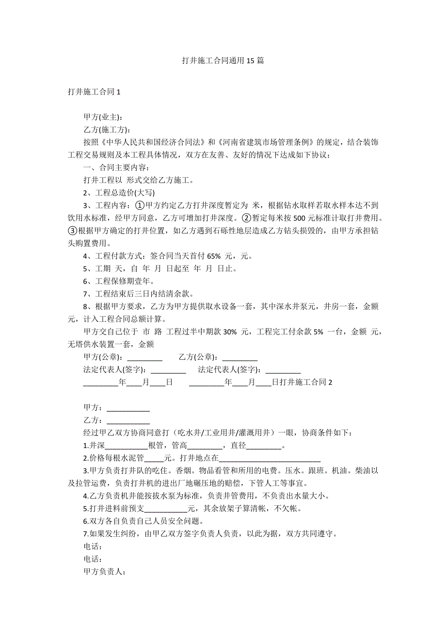 打井施工合同通用15篇_第1页