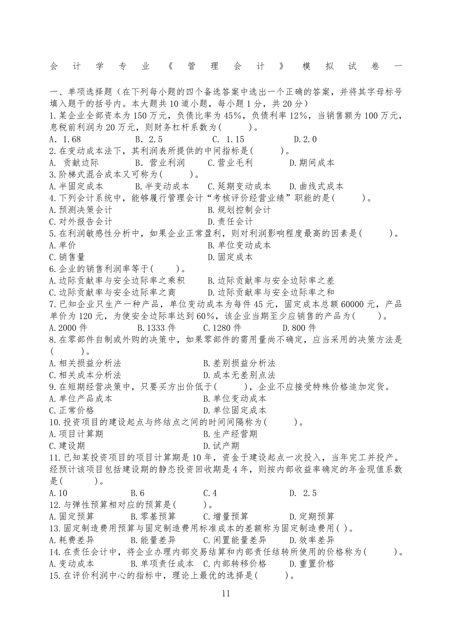 管理会计期末试习题卷及答案_第1页