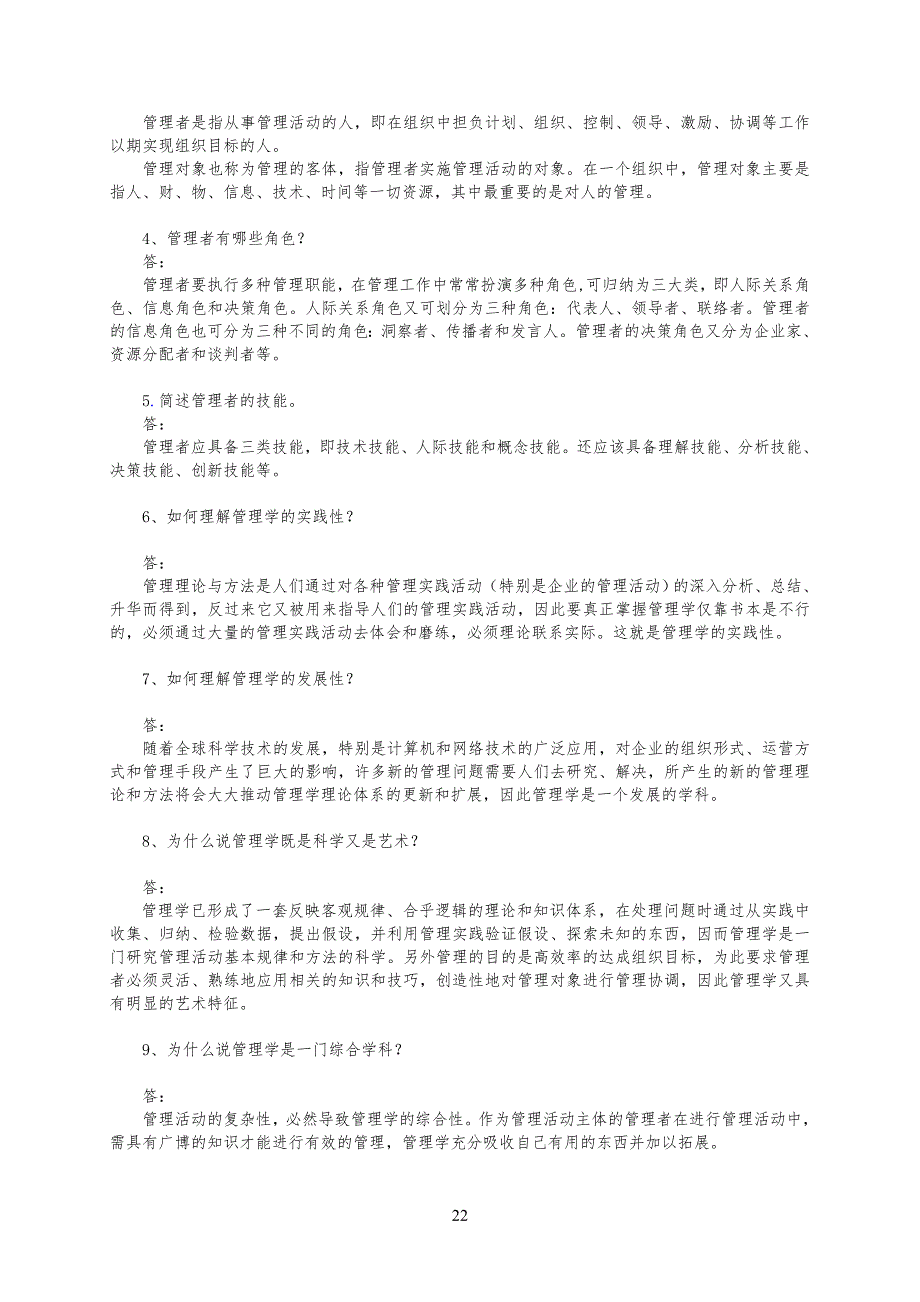 管理学(第2版)习习题答案(1-11章全)_第2页