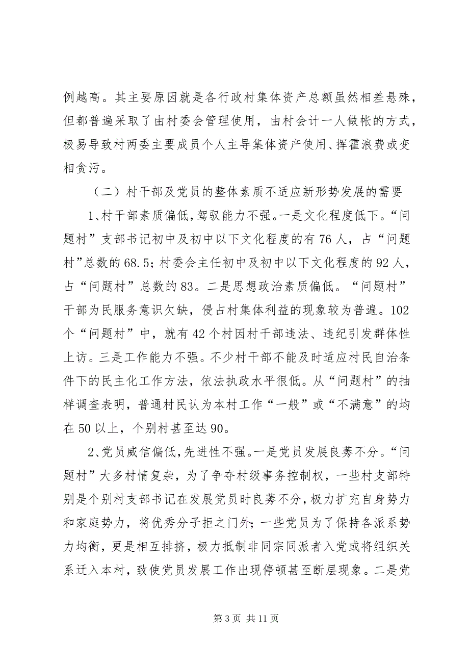 县“问题村”整治转化的思考 (5)_第3页