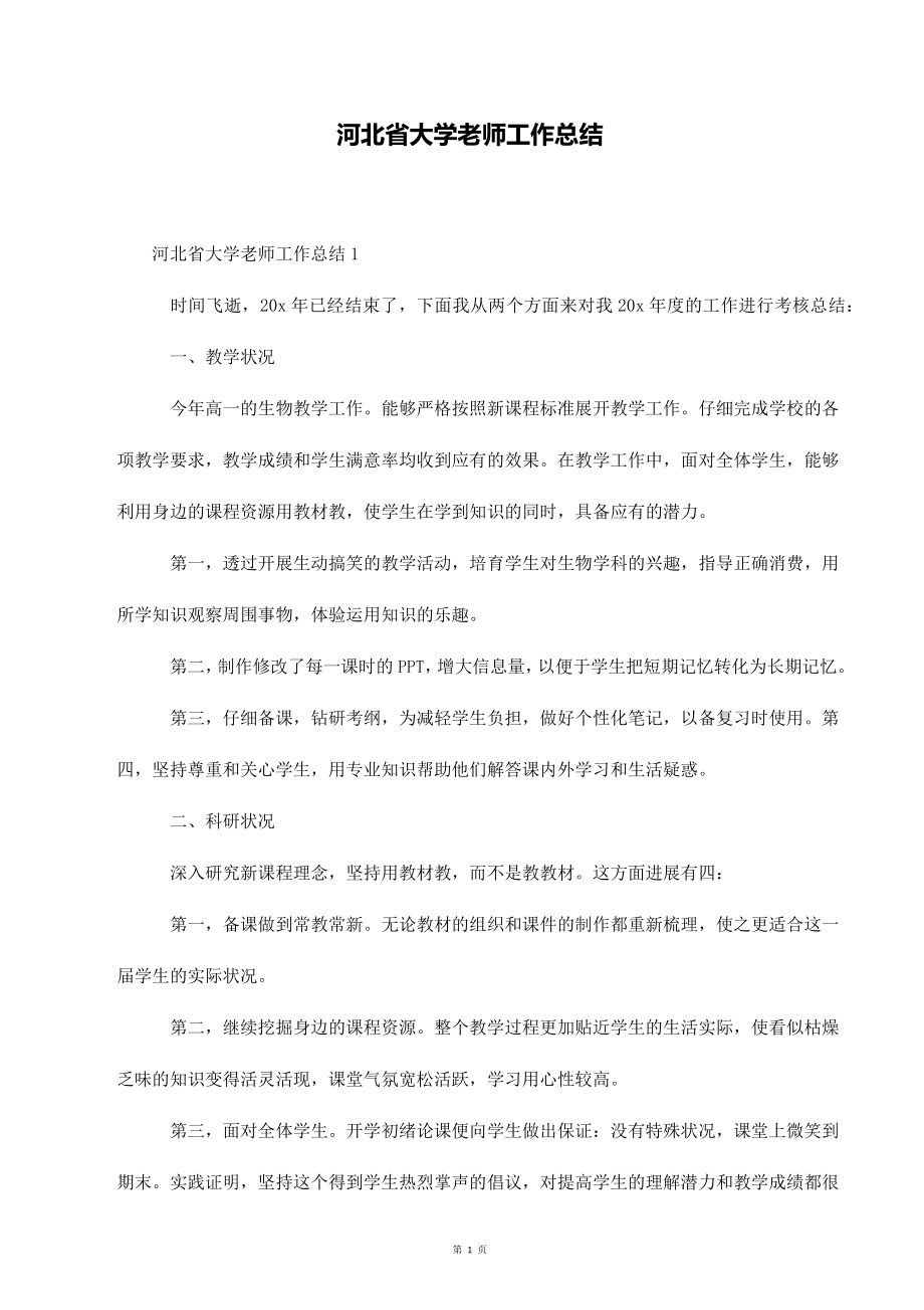 河北省大学老师工作总结_第1页