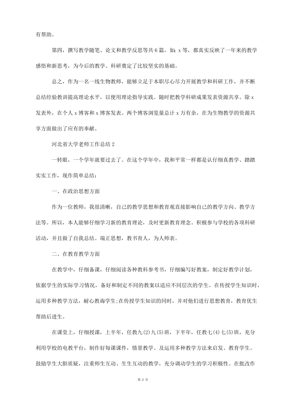 河北省大学老师工作总结_第2页