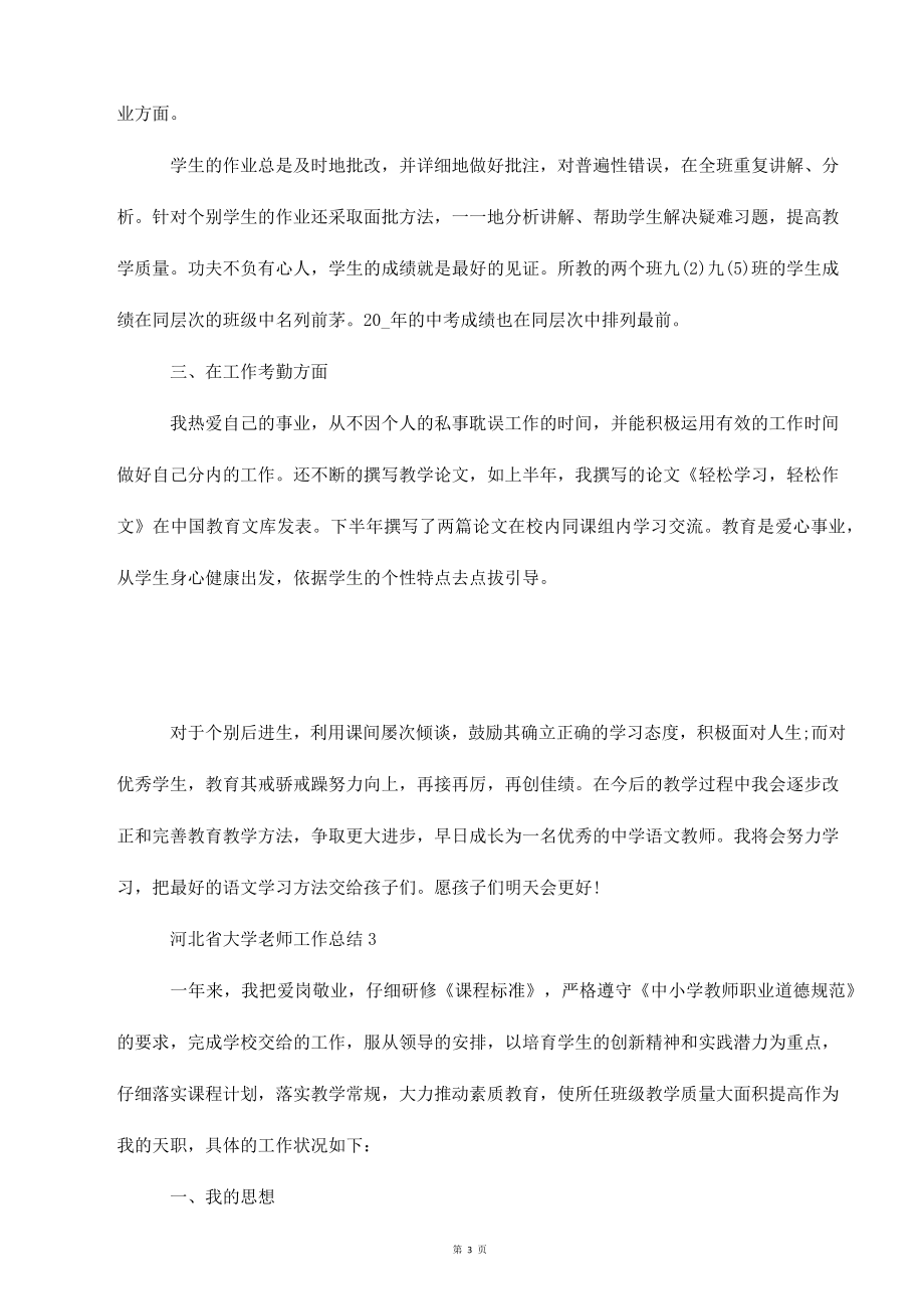 河北省大学老师工作总结_第3页