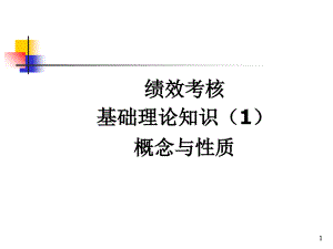 绩效考核理论知识1概念与性质7说课讲解