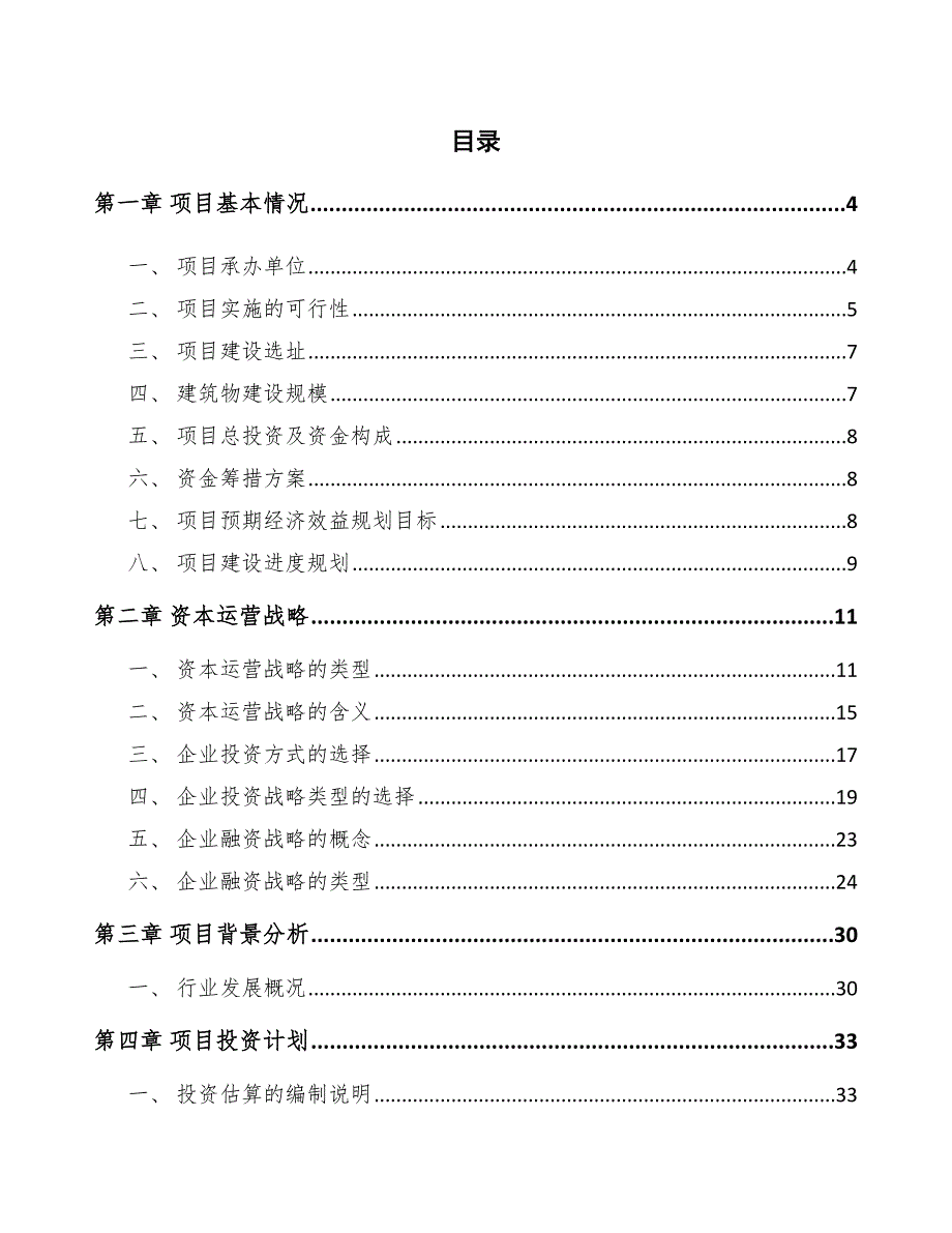 化学药制剂公司资本运营战略方案【范文】_第2页