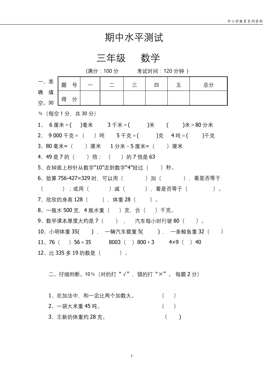 人教版三年级数学（上册）期中测试卷及参考答案7_第1页