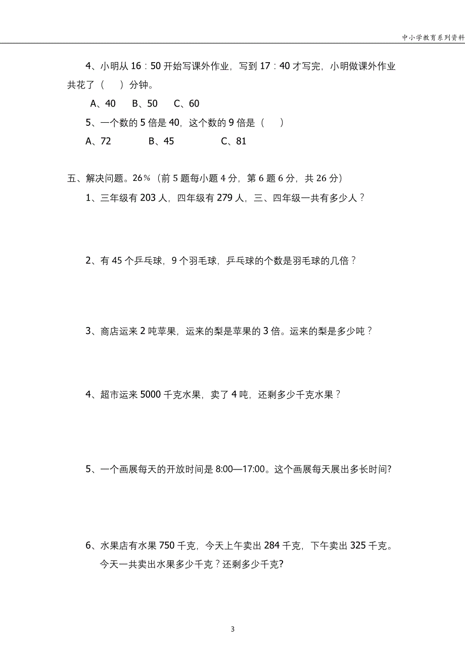 人教版三年级数学（上册）期中测试卷及参考答案7_第3页