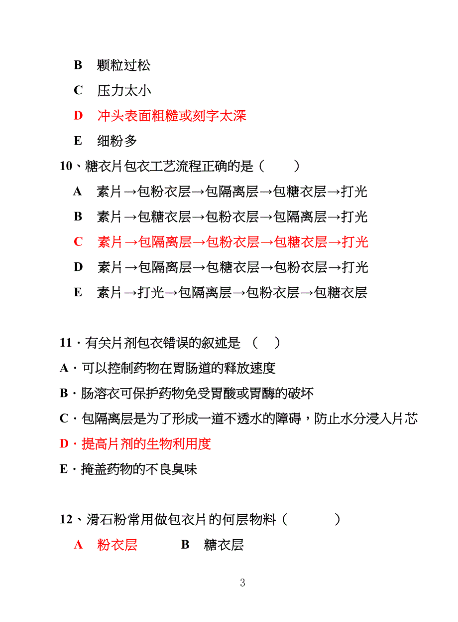 片剂单元练习习题_第3页