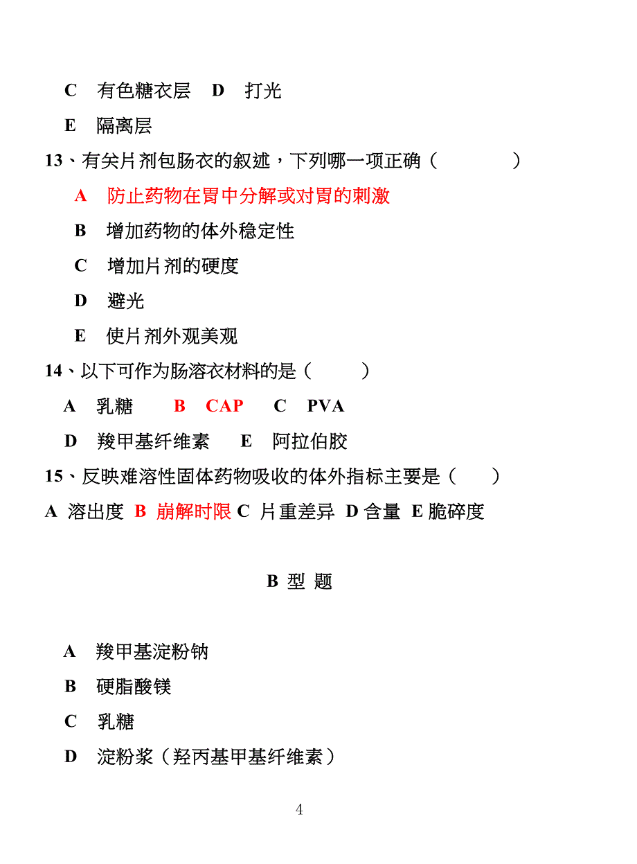 片剂单元练习习题_第4页