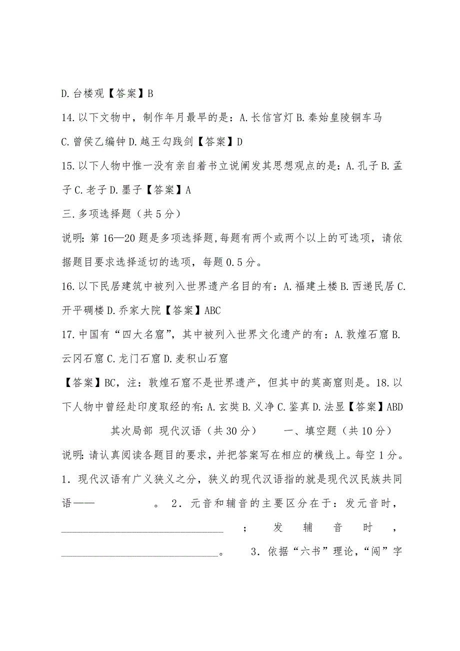 2022年6月国际注册汉语教师资格等级考试试题_第3页