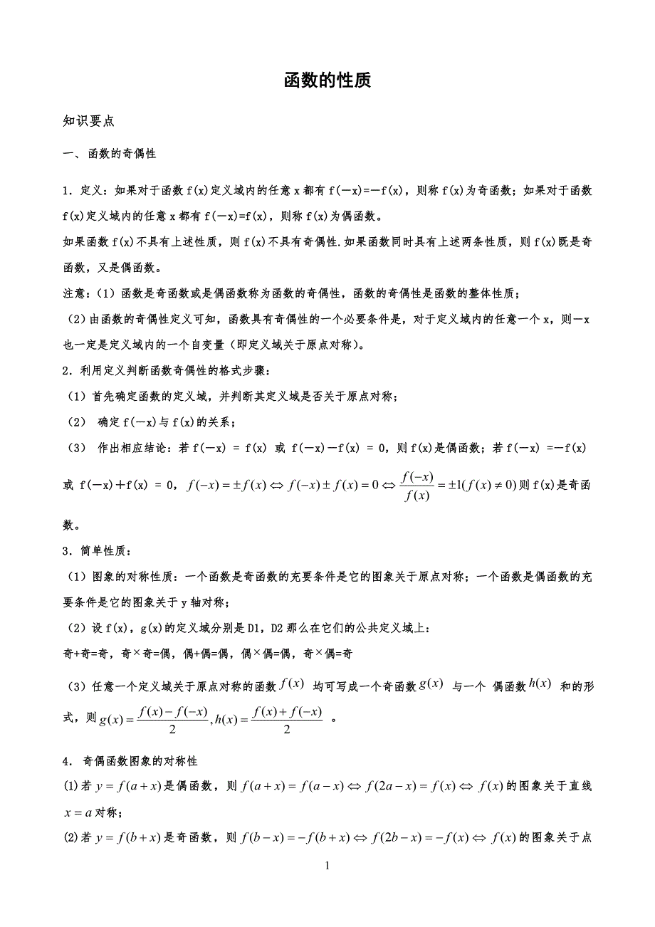 函数的单调性奇偶性与周期性知识点与试习题_第1页