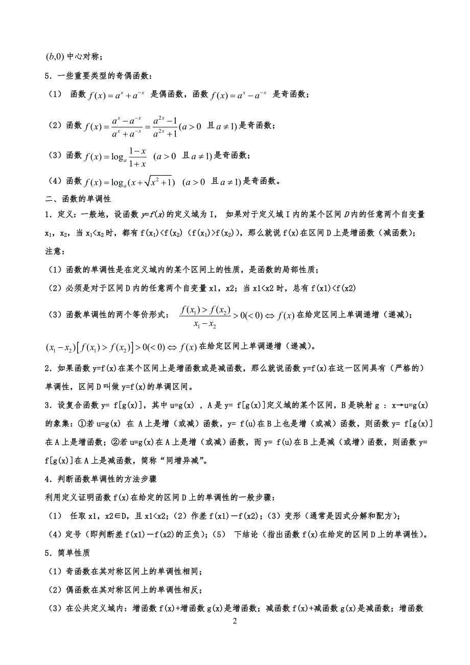 函数的单调性奇偶性与周期性知识点与试习题_第2页