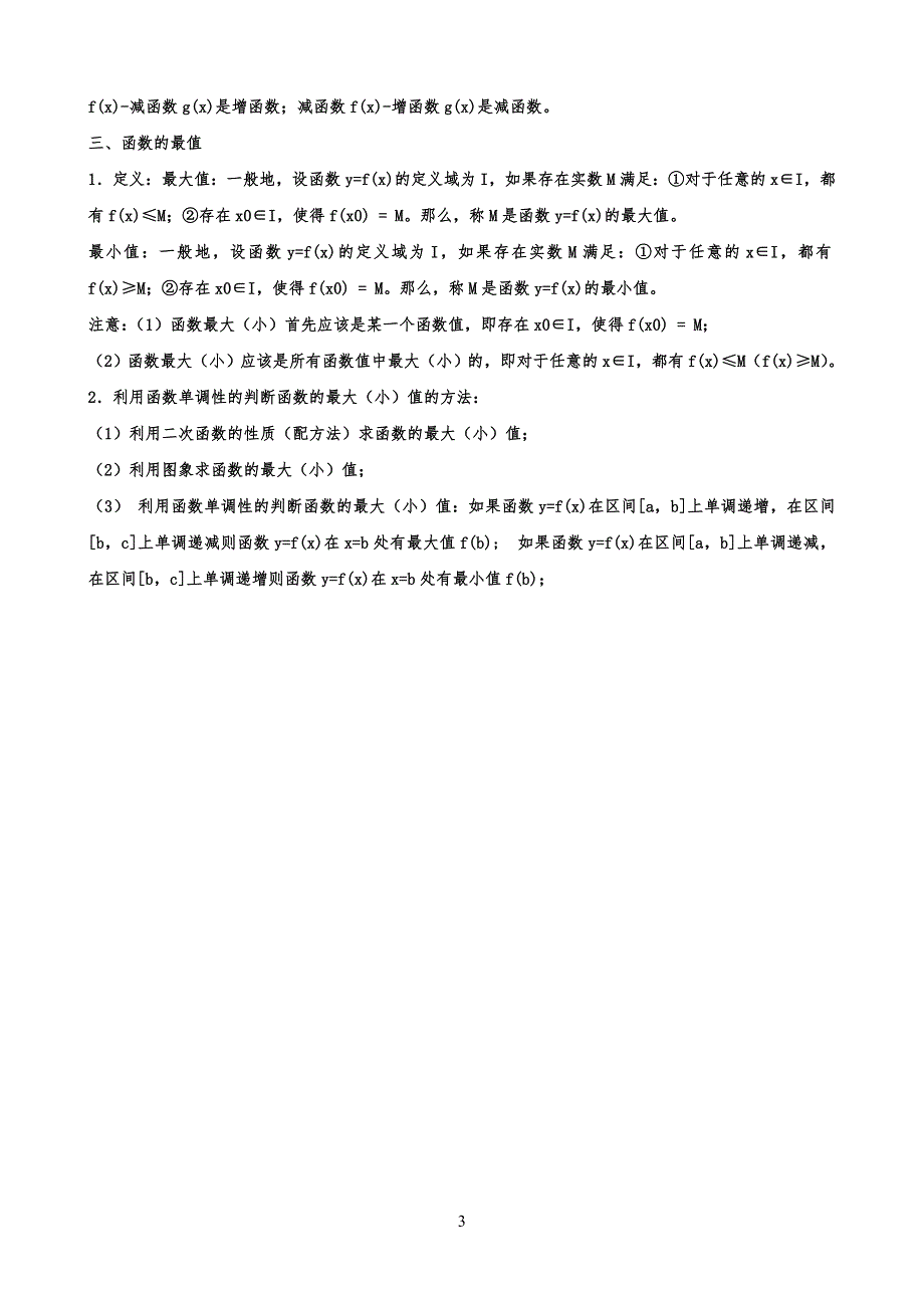 函数的单调性奇偶性与周期性知识点与试习题_第3页