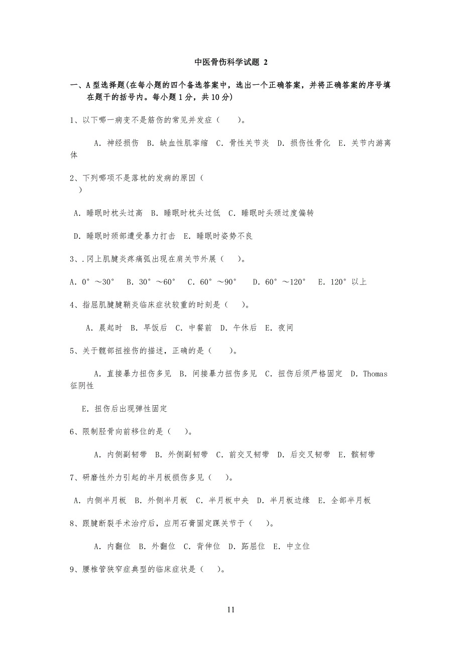 中医筋伤学试习题 2_第1页