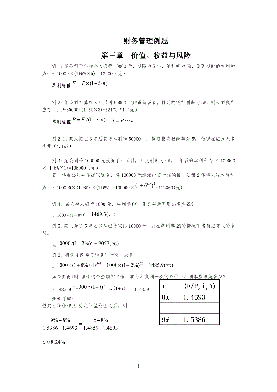 财务管理例习题 1-8章_第1页