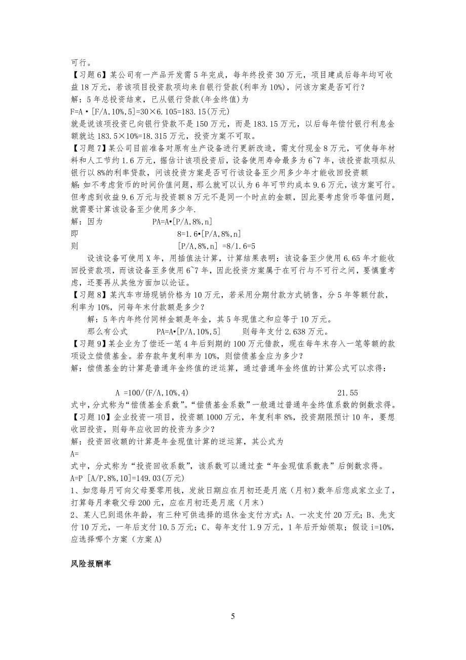 财务管理例习题 1-8章_第5页