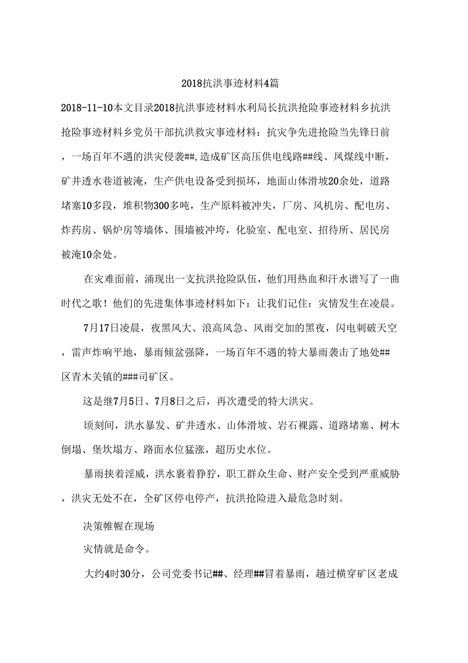 《抗洪事迹材料4篇》_第1页