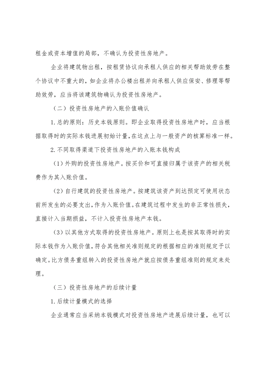 2022年中级会计职称《中级会计实务》关键考点投资性房地产_第2页