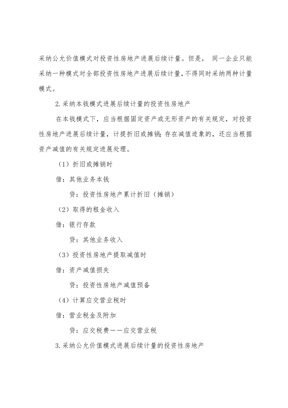 2022年中级会计职称《中级会计实务》关键考点投资性房地产_第3页