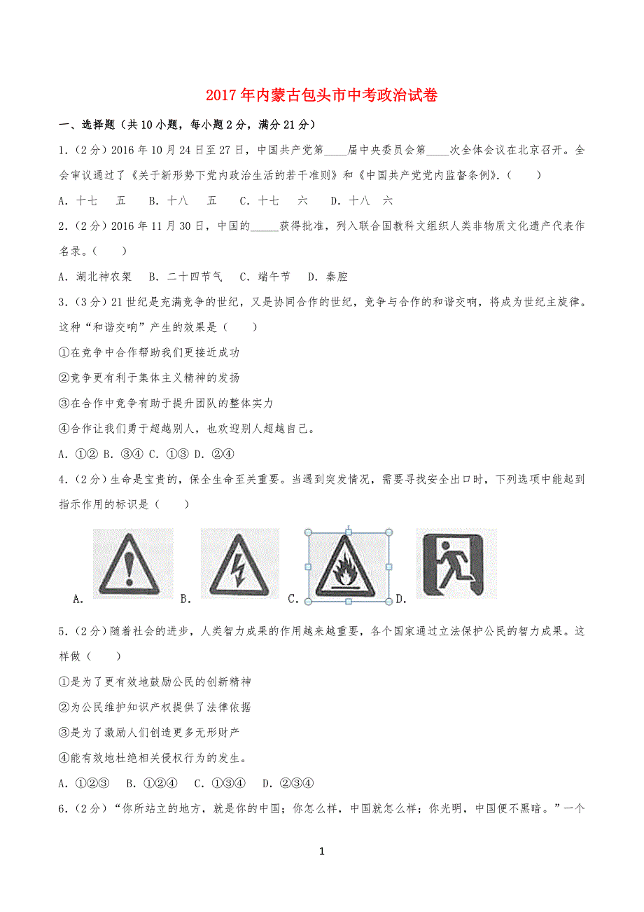 内蒙古包头市20某年中考思想品德真习题试题含解析-精_第1页