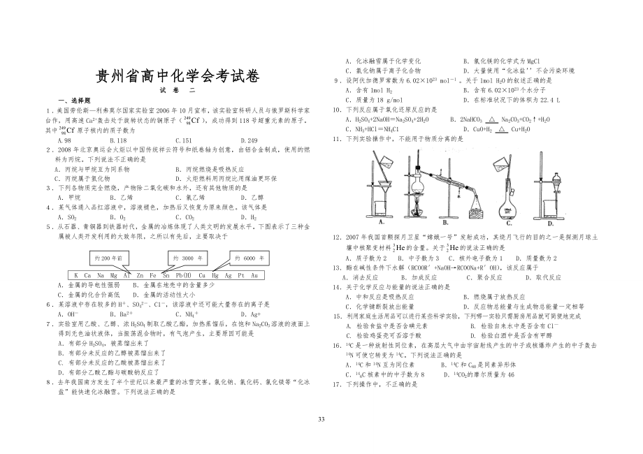 贵州省中学高中化学会考模拟试卷.wps_第3页