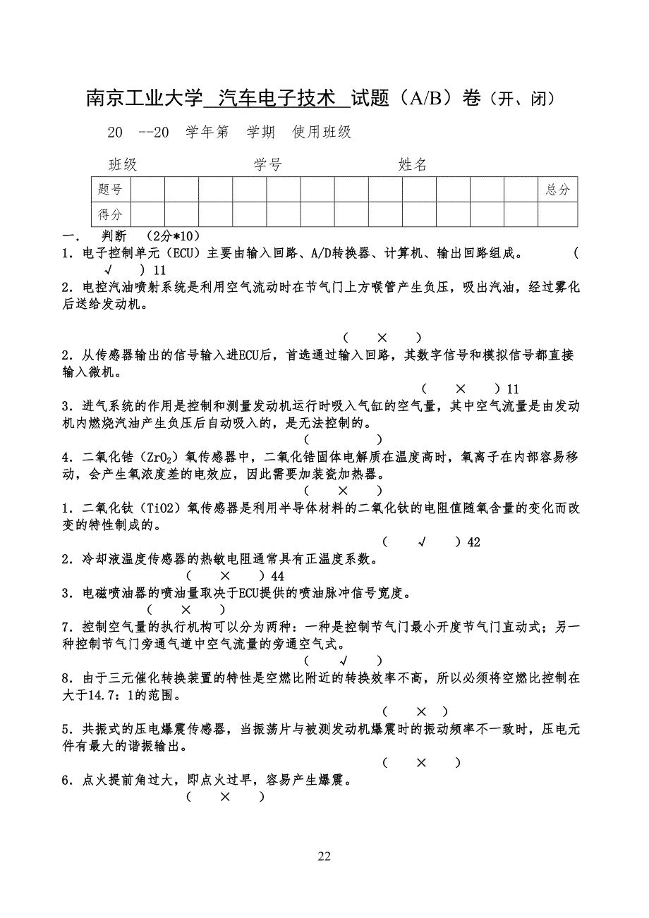 汽车电子控制技术试习题_第1页