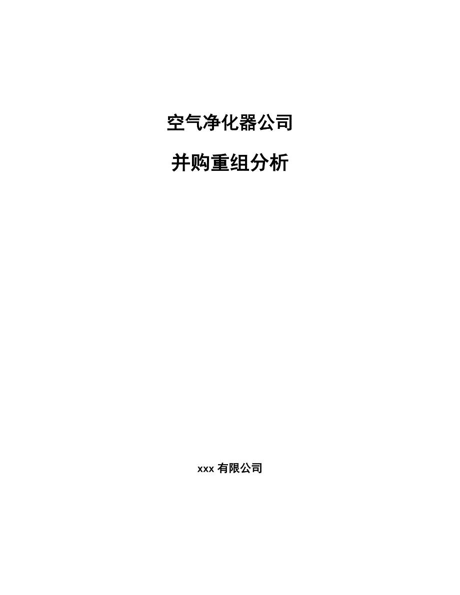 空气净化器公司并购重组分析【范文】_第1页