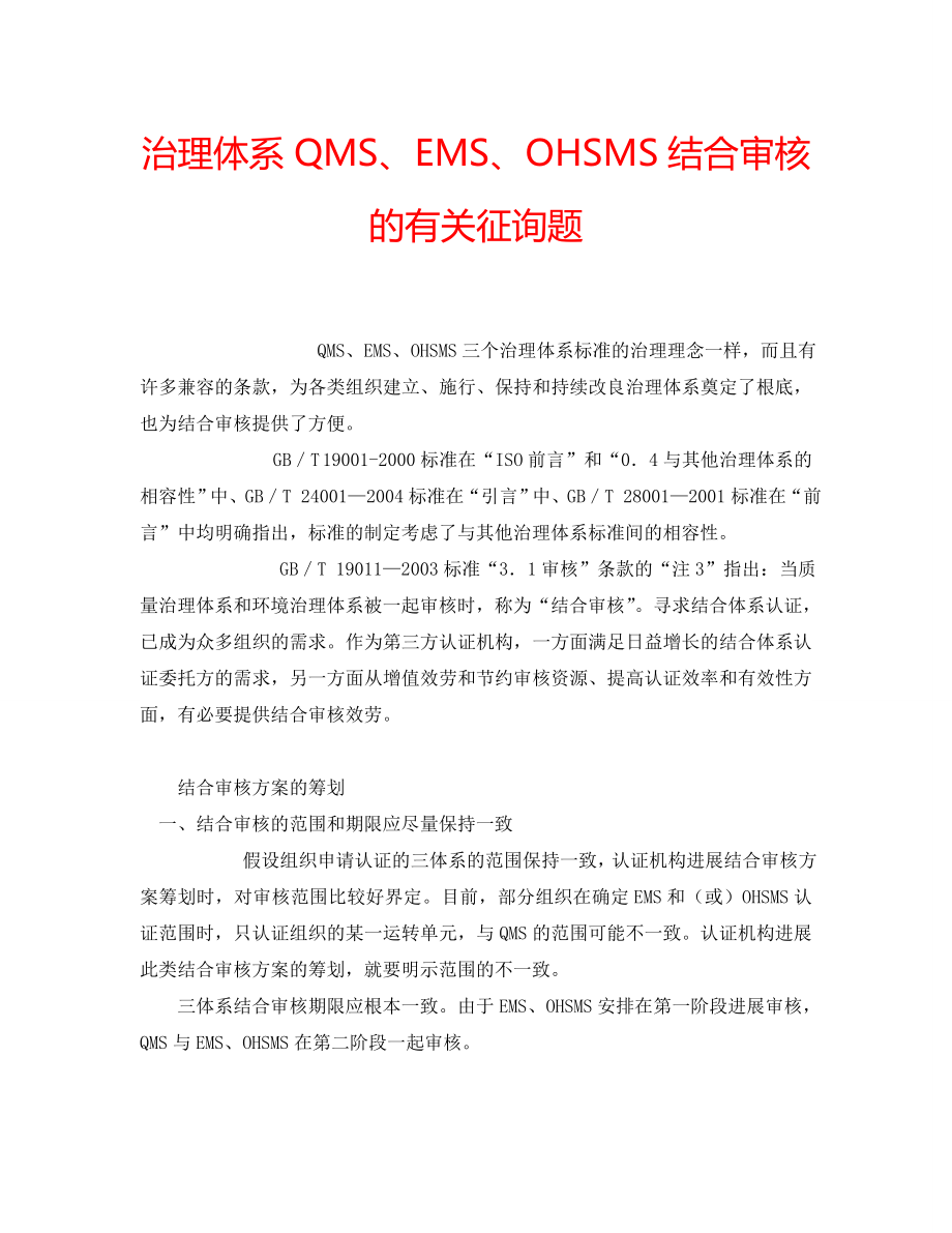 2022年管理体系QMS、EMS、OHSMS结合审核的有关问题_第1页
