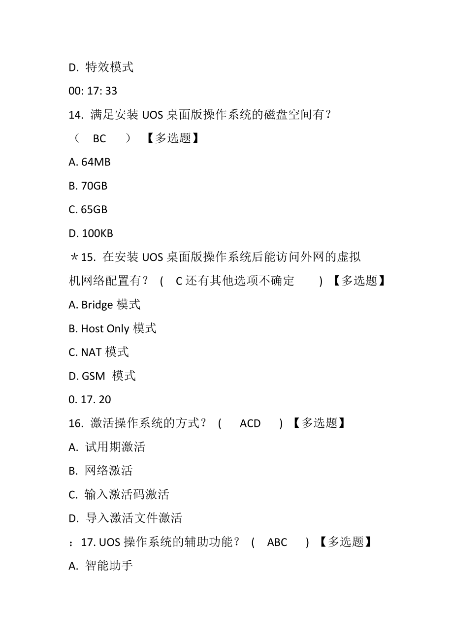 《Uos桌面考试试题答案》_第4页