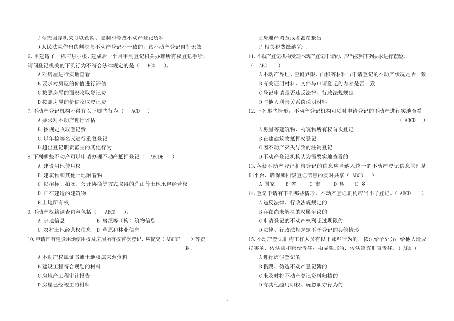 《不动产业务知识考试题(印刷)及参考答案》_第3页