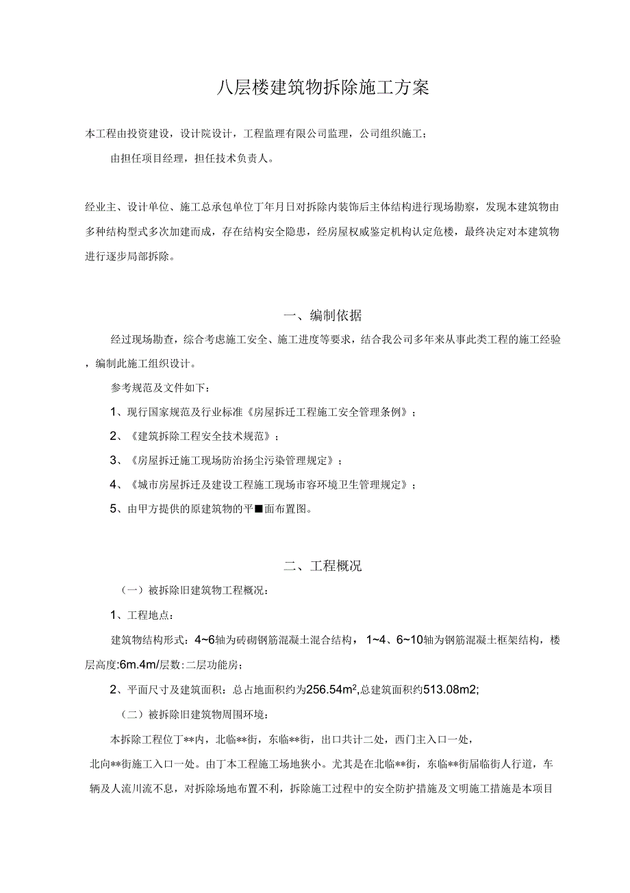 《建筑物拆除施工方案》_第1页