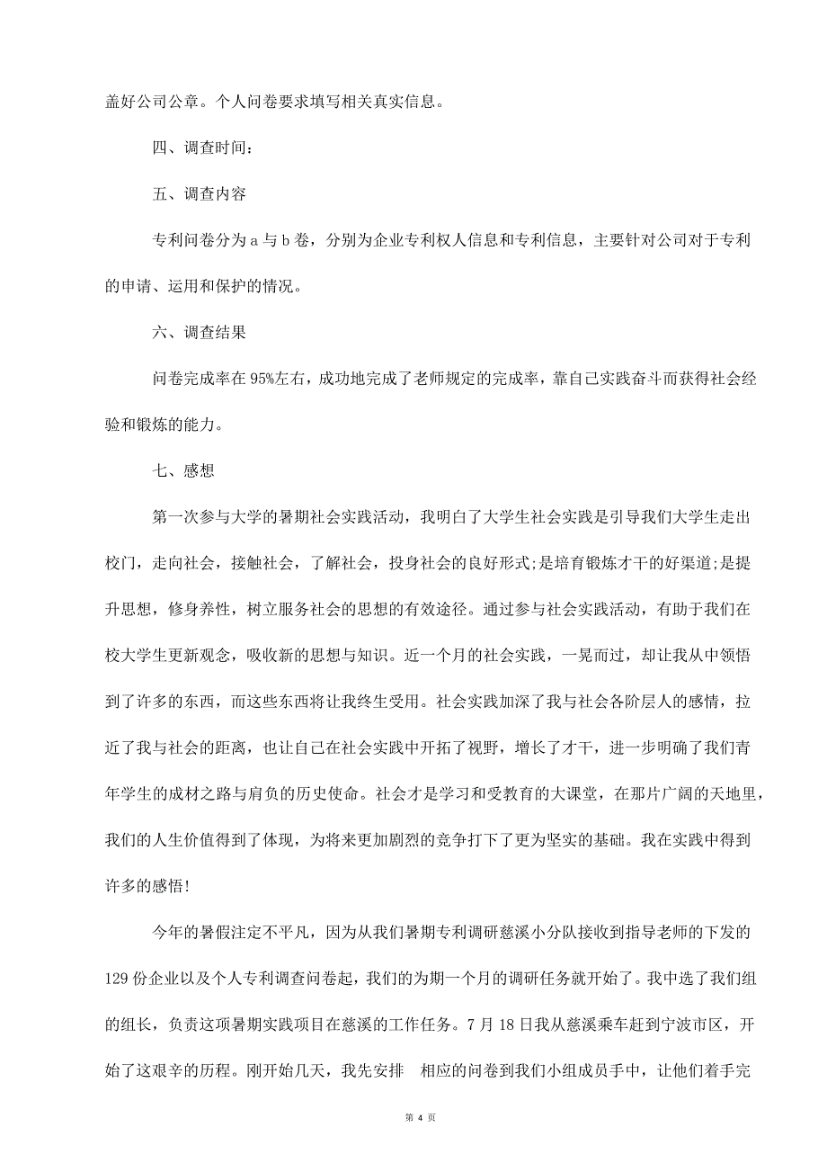 燕姿薯片调查报告字(多篇)_第4页