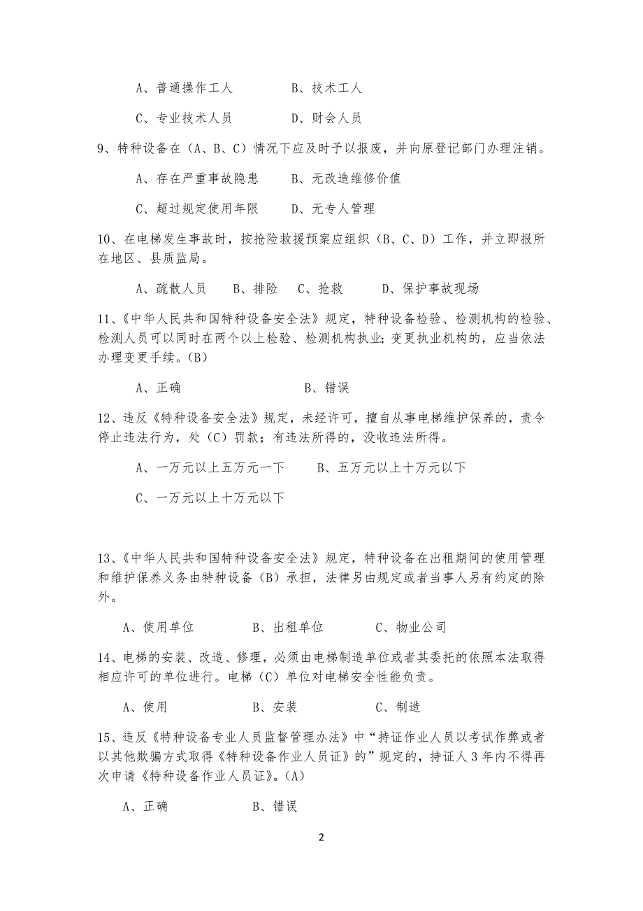 特种设备安全管理员考试习题库参考_第2页