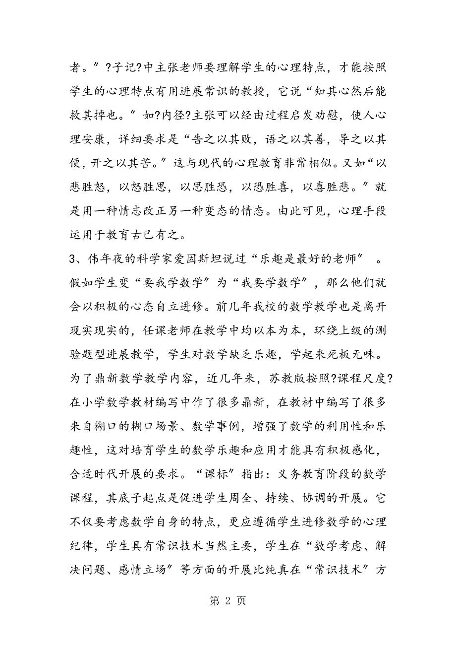 《小学数学教材中心理健康教育的实验研究》课题方案_第2页