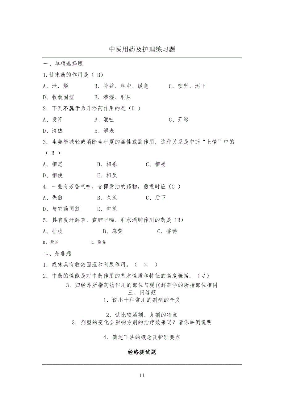 中医护理技术考试习题_第1页