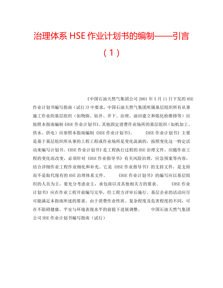 2022年管理体系HSE作业计划书的编制——引言（1）_第1页