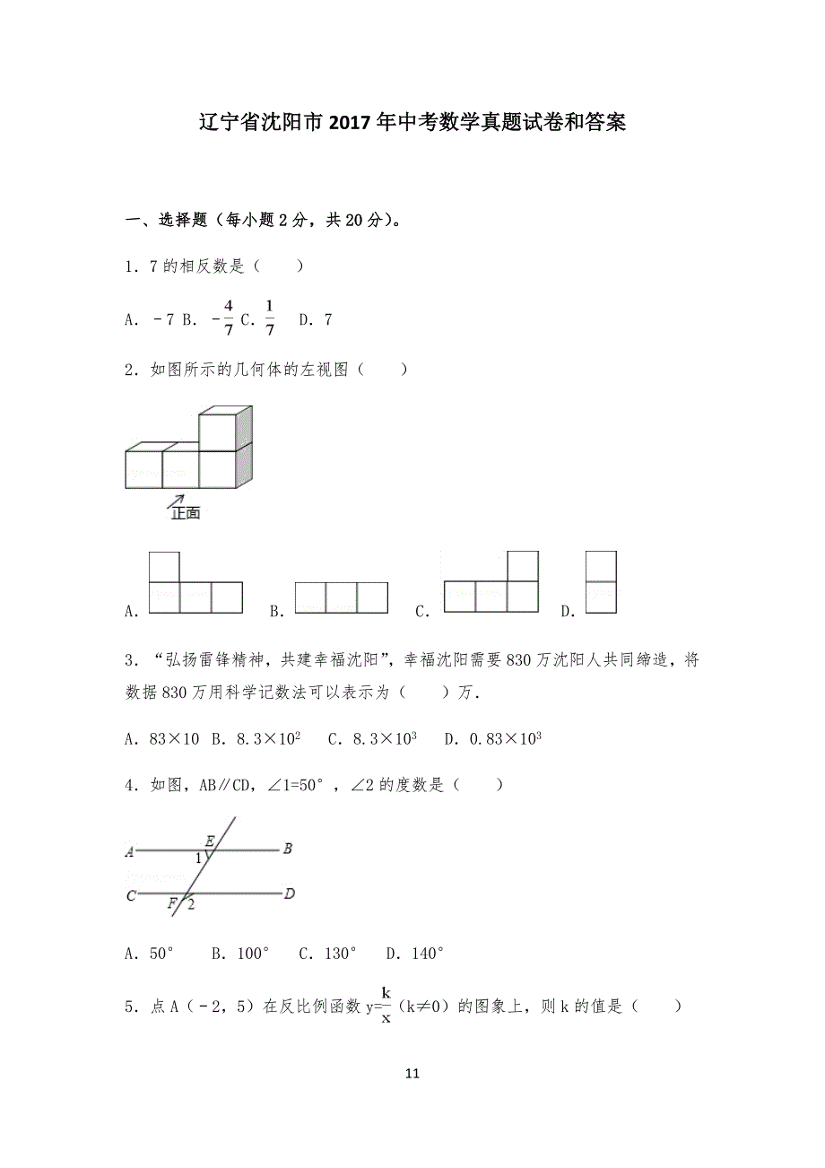 辽宁省沈阳市20某年中考数学真习题试卷和答案_第1页