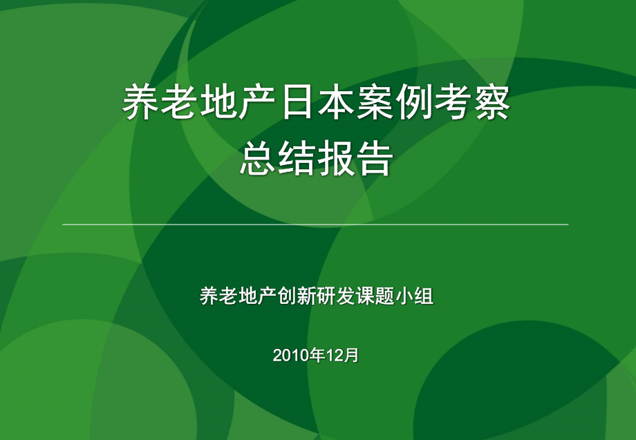 (7)(万通地产)养老地产日本案例考察总结报告_第1页