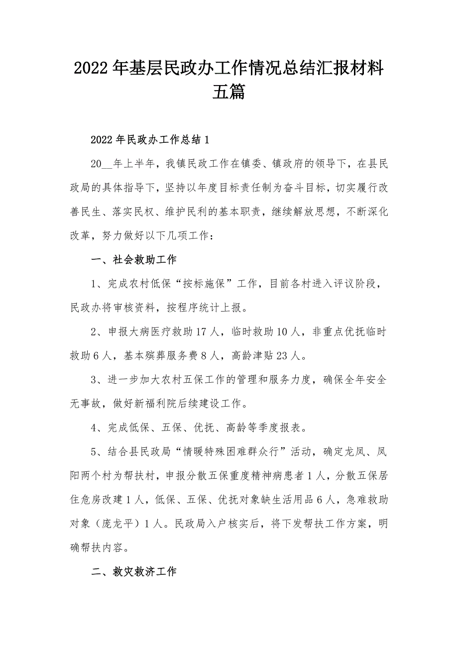 2022年基层民政办工作情况总结汇报材料五篇_第1页