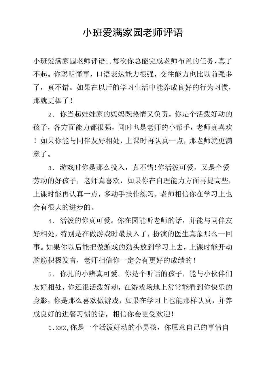 《小班爱满家园老师评语》_第1页