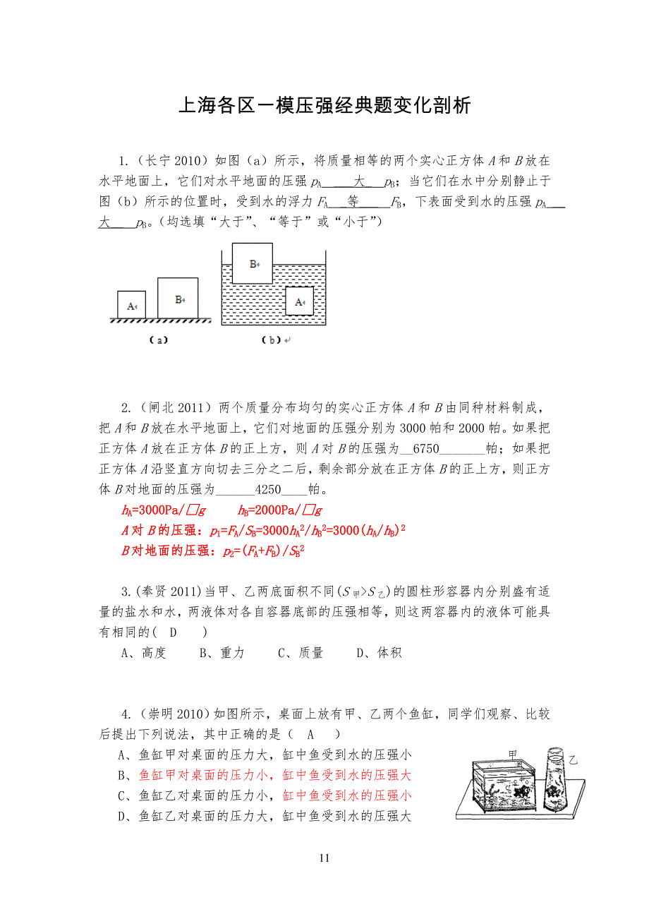 上海重点初中各区一模物理压强经典试题汇总._第1页