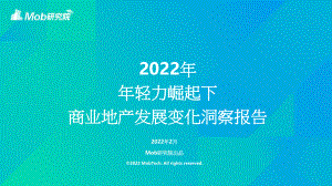 2022年轻力崛起下商业地产发展变化洞察报告