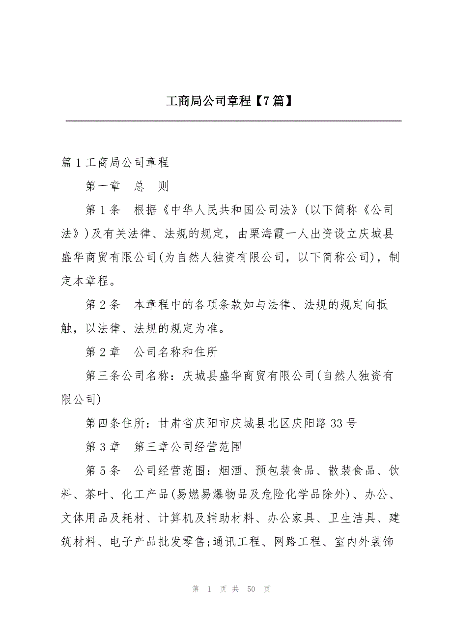 工商局公司章程【7篇】_第1页