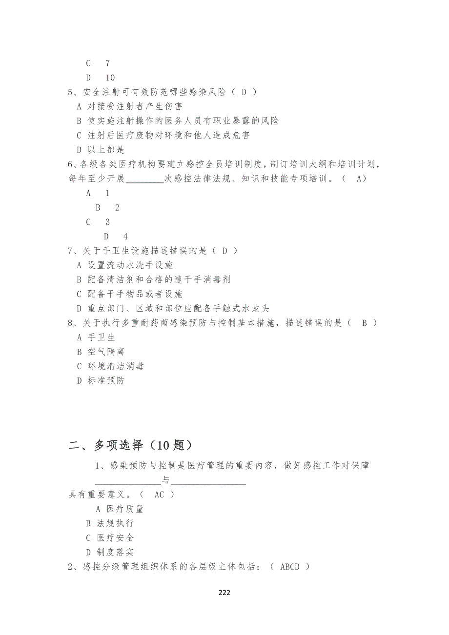 -医疗机构感染预防与控制基本制度试习题_第2页