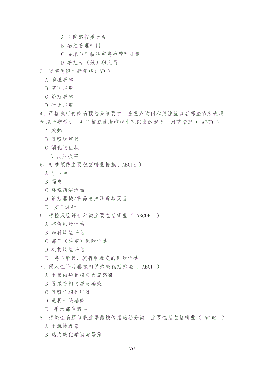 -医疗机构感染预防与控制基本制度试习题_第3页