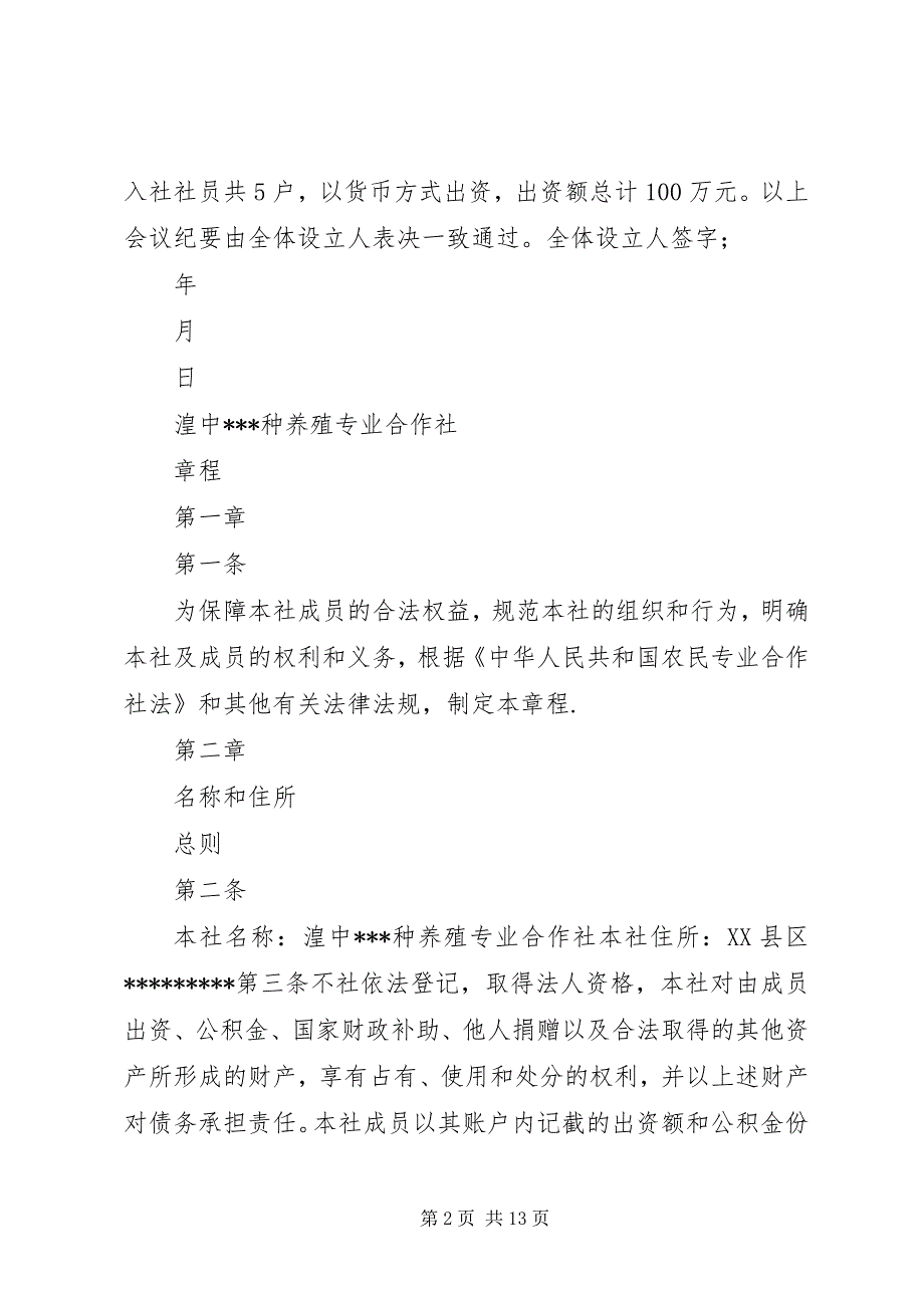 大泉种养殖农民专业合作社申请书 (4)_第2页